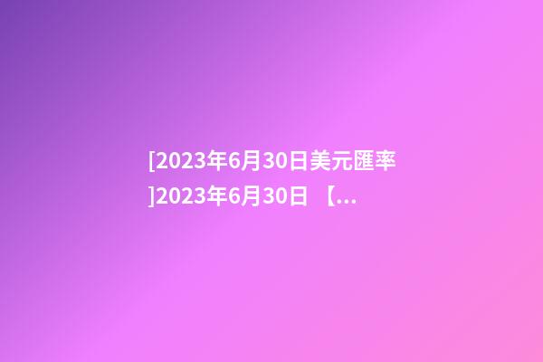 [2023年6月30日美元匯率]2023年6月30日 【中華取名網】與濟南XXX養(yǎng)生理療中心簽約